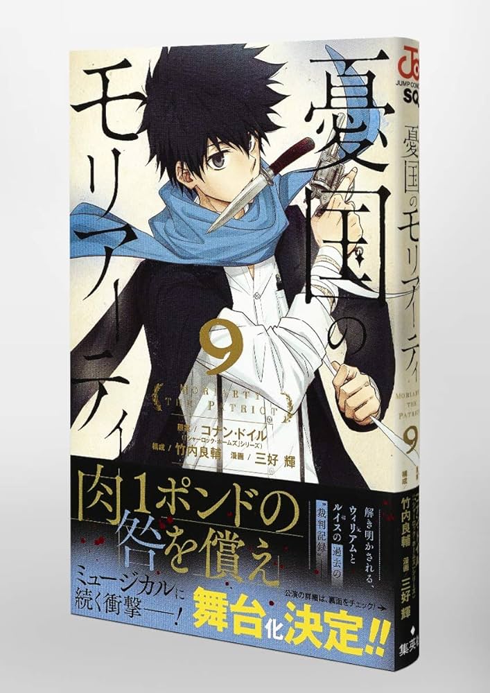 憂国のモリアーティ 9 (ジャンプコミックス) | 三好 輝, 竹内