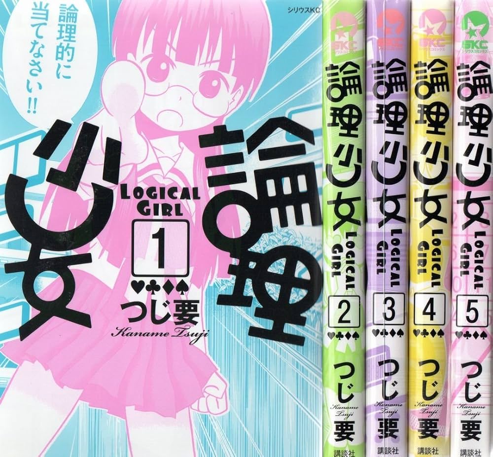 Q.E.D 22巻　論理少女 5巻 論理少女 コミック 1-5巻セット (シリウスコミックス) | つじ 要