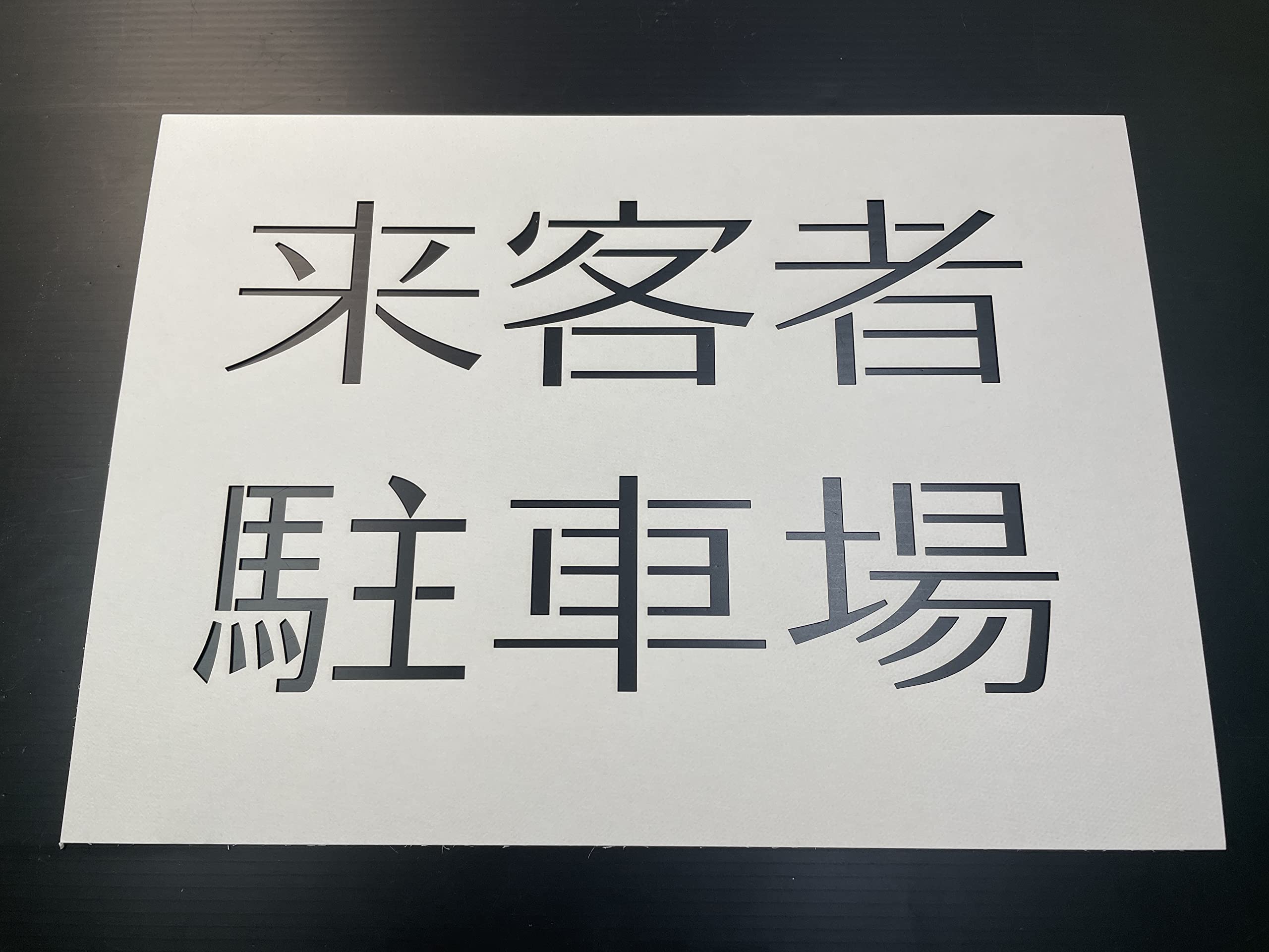 【オーダー】コメント欄より専用出品　Ａ４厚紙ステンシルシート Amazon.co.jp: A4厚紙 ステンシルシート 来客者駐車場【new