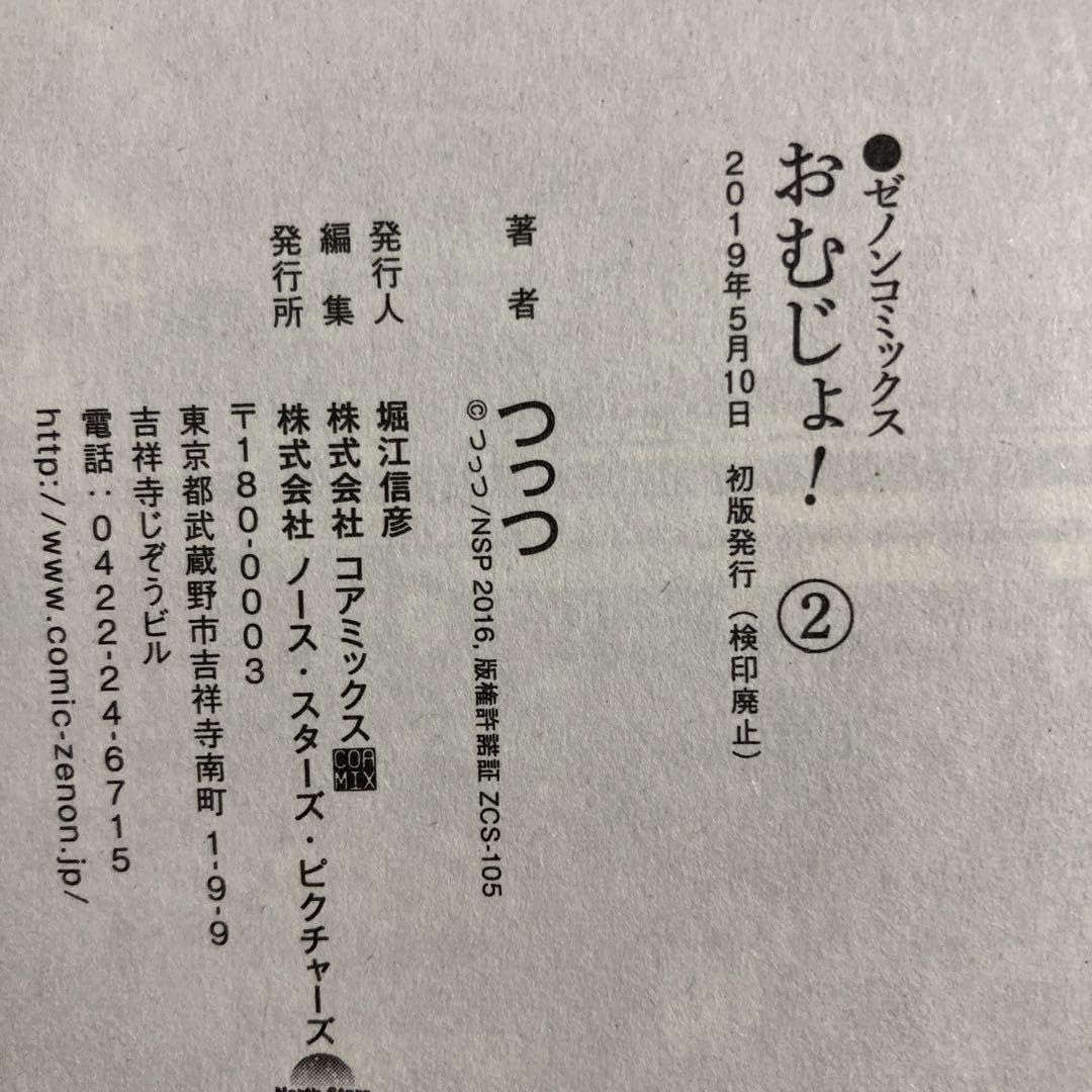 Amazon.co.jp: 初版帯付きおむじょ 1〜2巻 全巻セット 特典