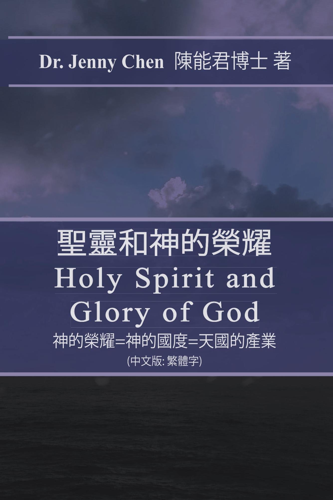 Holy Spirit and Glory of God in Chinese Edition