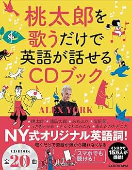 Amazon.co.jp: 桃太郎を歌うだけで英語が話せるCDブック : Alex