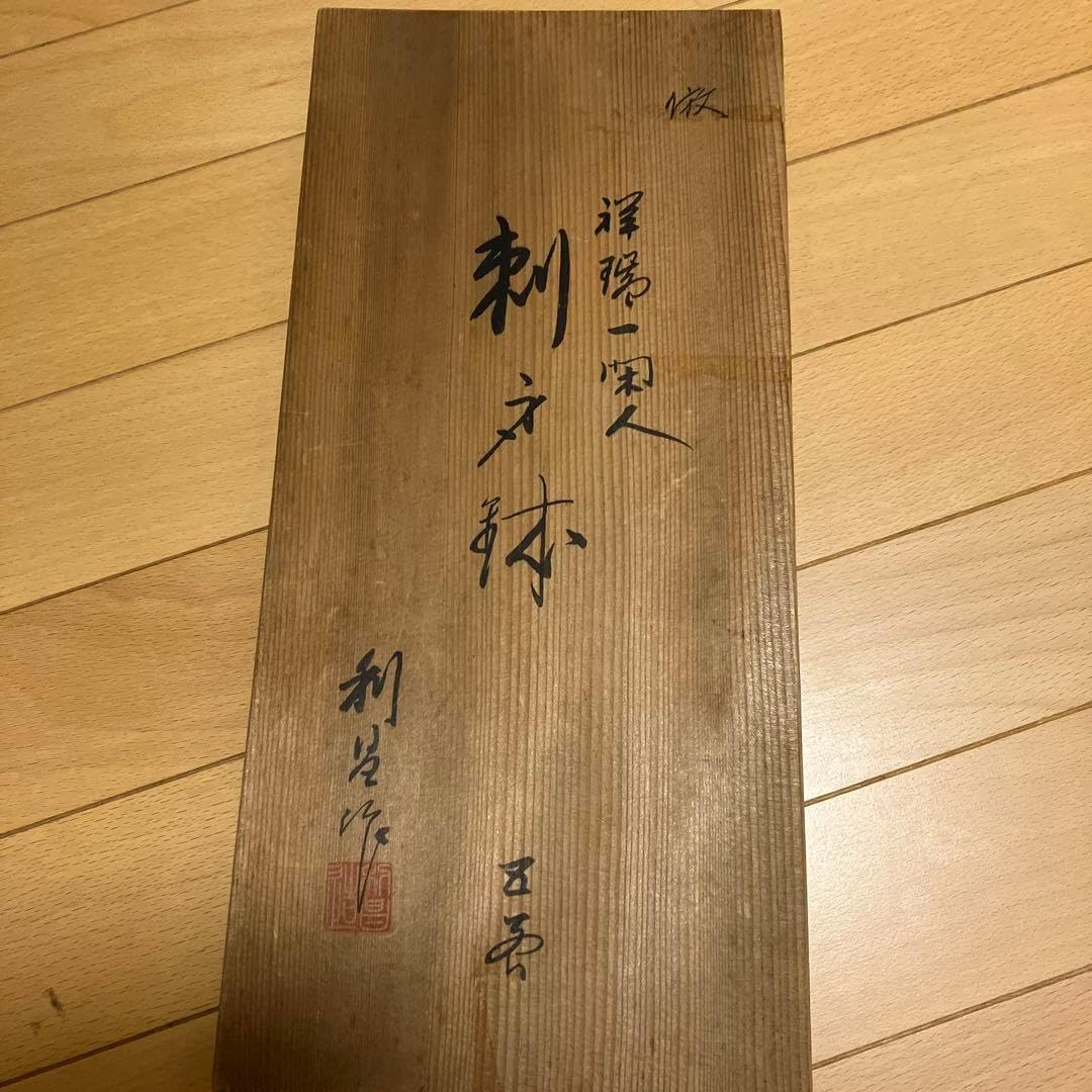 加藤利昌 祥瑞一閑人 清水焼 刺身鉢 5客