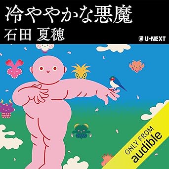  冷ややかな悪魔 
