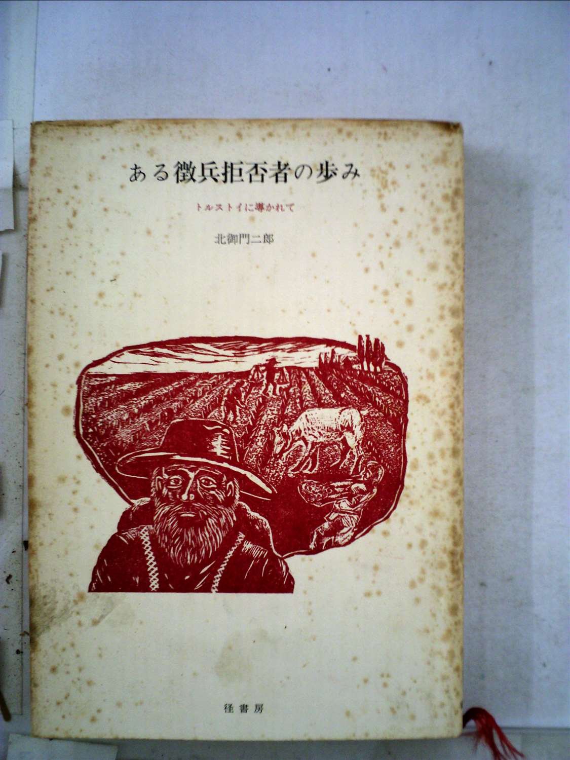 ある徴兵拒否者の歩み―トルストイに導かれて (1983年) | 北御門 二郎