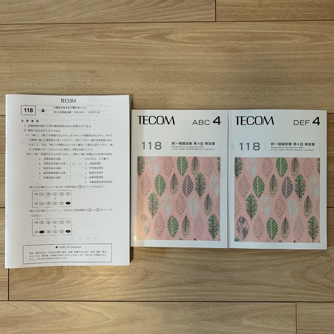 Amazon.co.jp: 第4回 TECOM模試 テコム模試 118回医師国家試験 最新