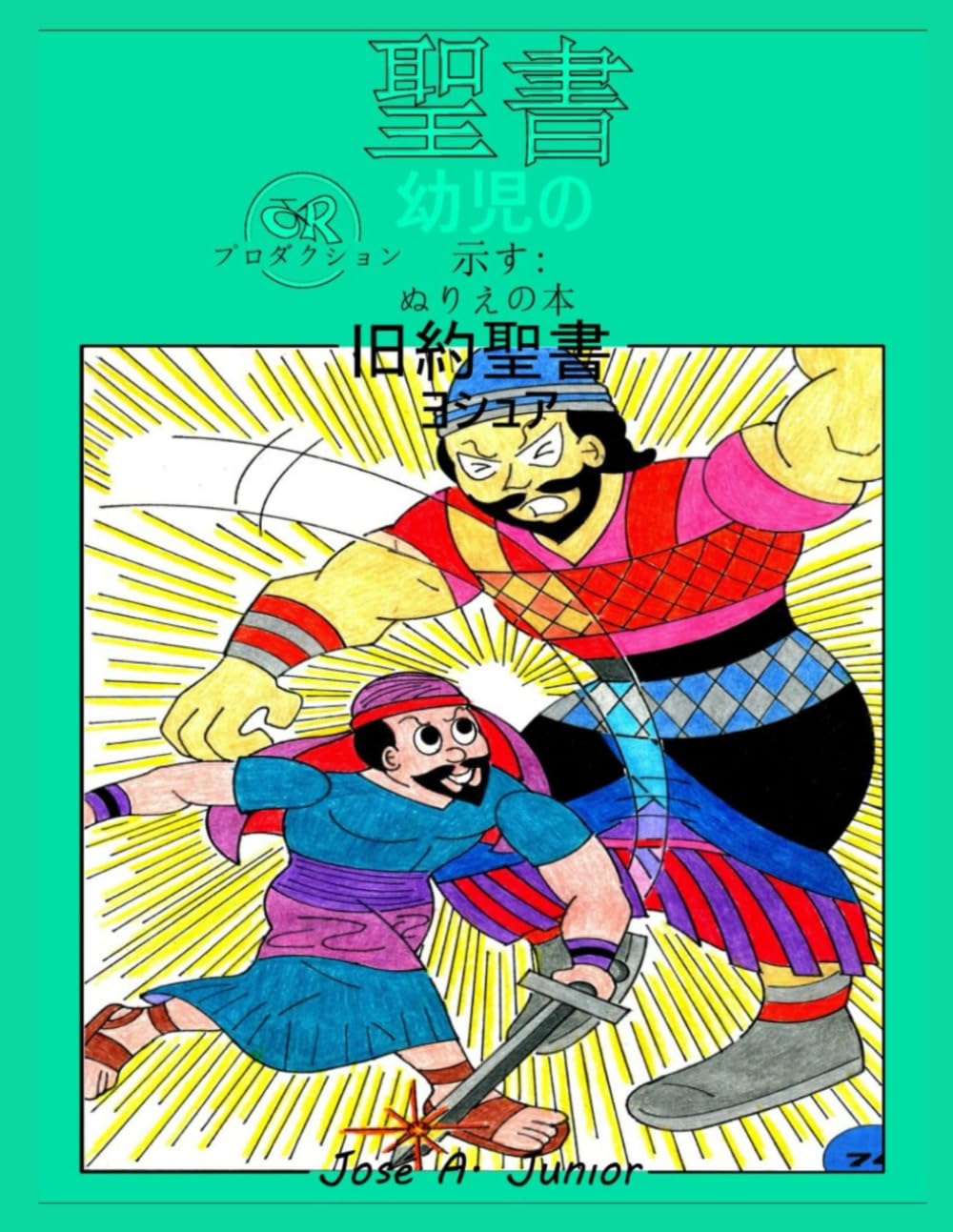 幼児向け聖書では次のことを紹介しています:塗り絵 - 旧約聖書: ジョシュア -49巻中10巻