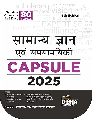 Disha's Samanya Gyan (General Knowledge) avum Yearly Samsayiki (Current Affairs) Capsule 2025 8th Hindi Edition | GK for UPSC, PSC, CUET, SSC, Bank, MBA, RRB, NDA, CDS, CAPF, EPFO, Police, Constable