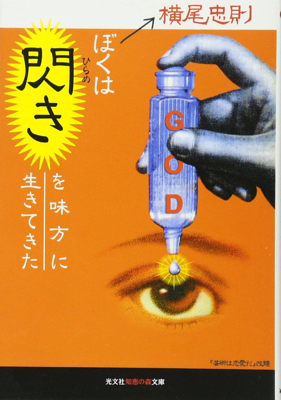 ぼくは閃きを味方に生きてきた 光文社文庫 横尾 忠則 本 通販 Amazon ぼくは閃きを味方に生きてきた 光文社文庫 横尾 忠則 本 通販 Amazon