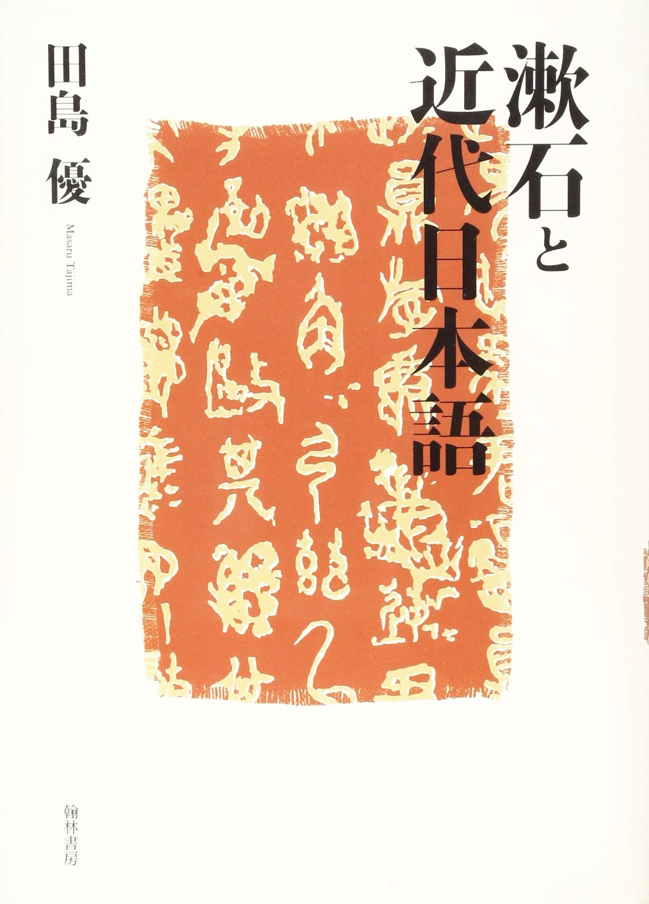 漱石と近代日本語 | 田島 優 |本 | 通販 | Amazon