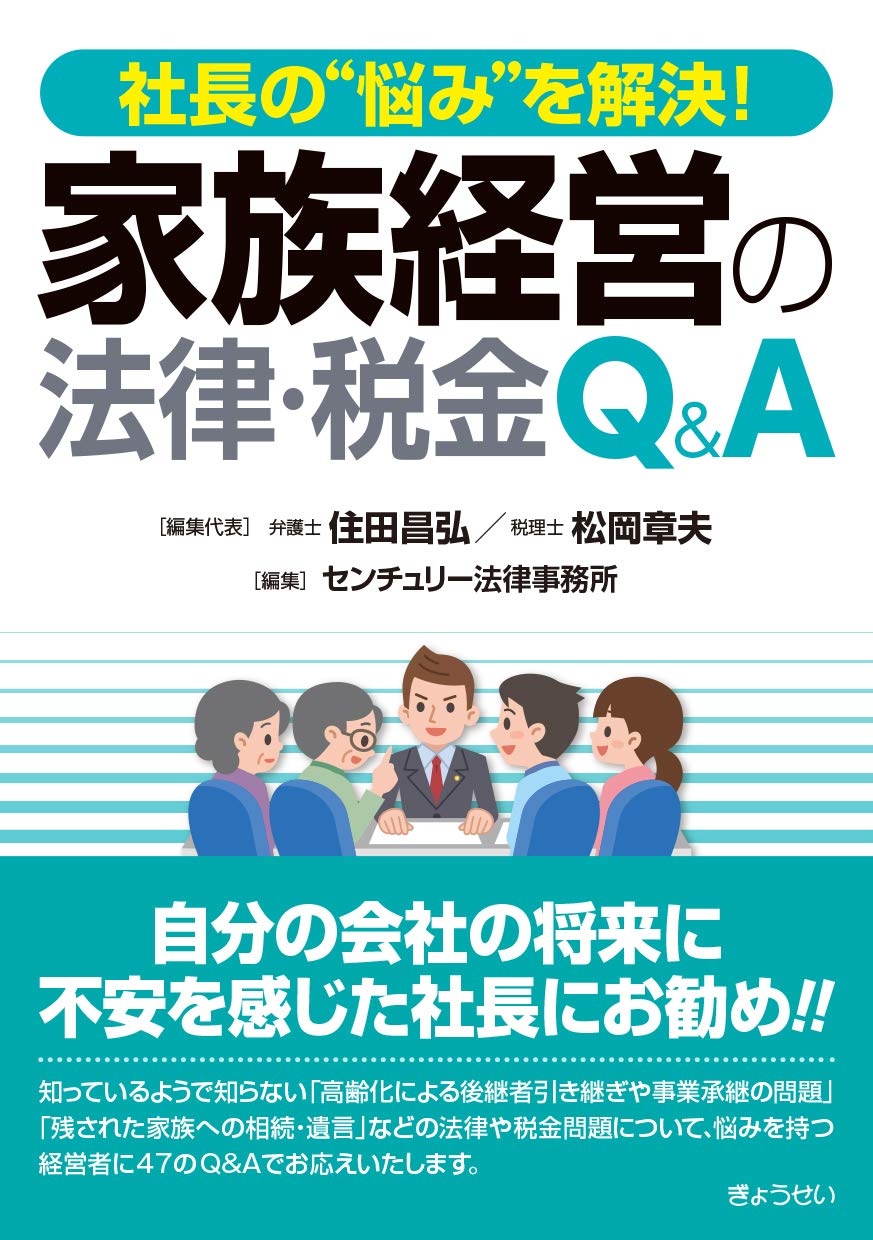 社長の 悩み を解決 家族経営の法律 税金q A 昌弘 住田 章夫 松岡 センチュリー法律事務所 本 通販 Amazon 社長の 悩み を解決 家族経営の法律 税金q A 昌弘 住田 章夫 松岡 センチュリー法律事務所 本 通販 Amazon