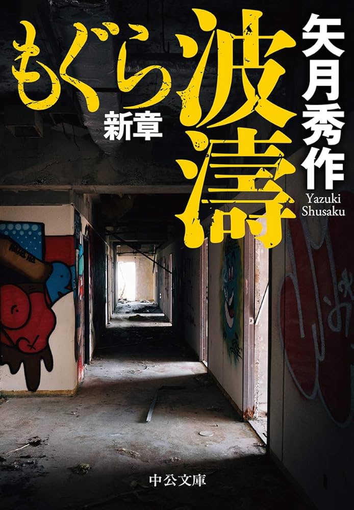 Amazon.co.jp: もぐら新章-波濤 (中公文庫 (や53-16)) : 矢月