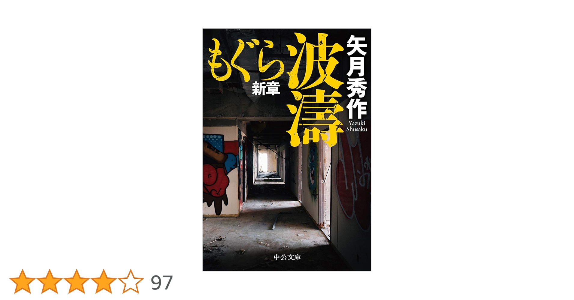 Amazon.co.jp: もぐら新章-波濤 (中公文庫 (や53-16)) : 矢月 秀作: 本