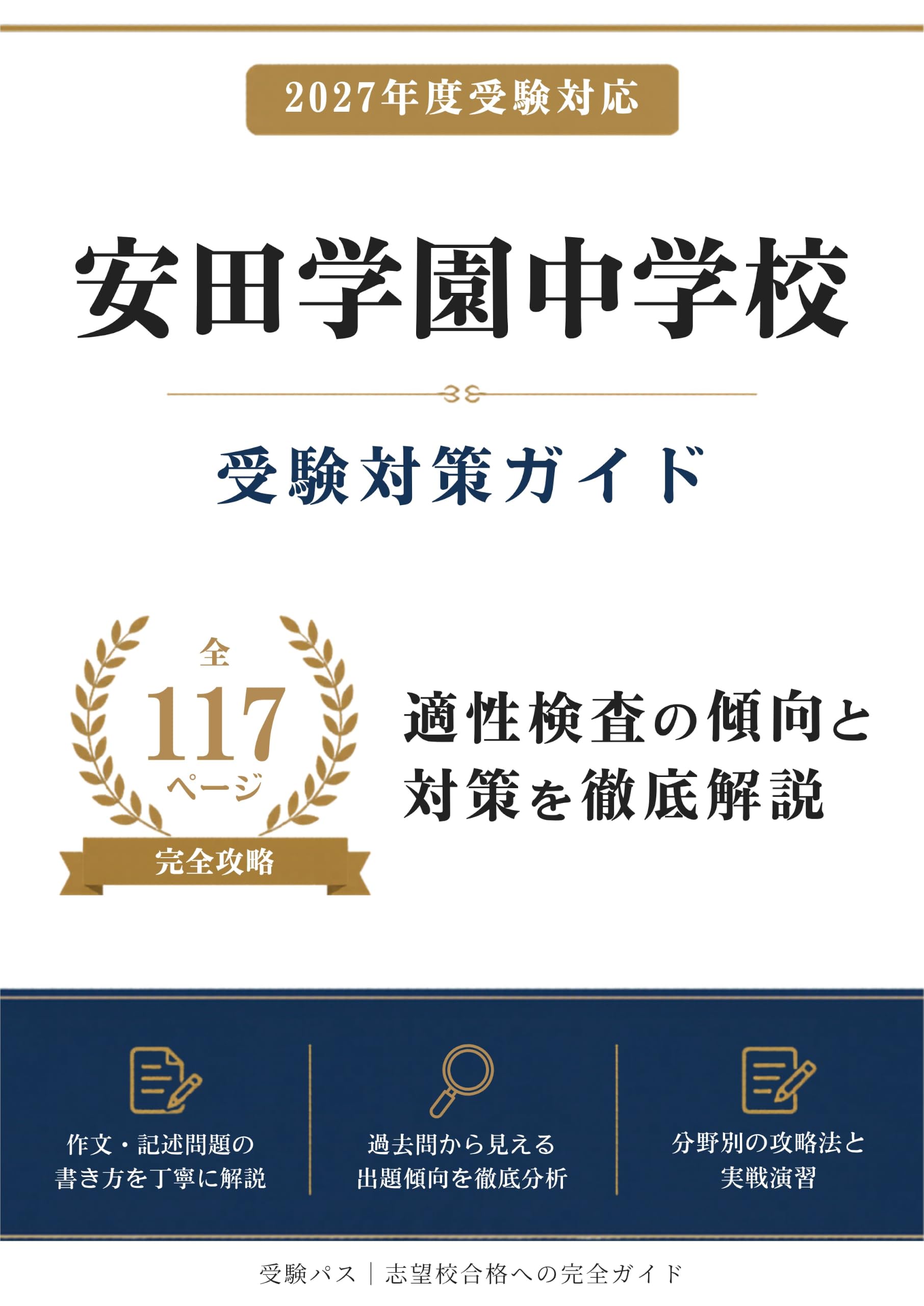 安田学園中学校 受験対策ガイド｜適性検査の傾向と対策を徹底解説