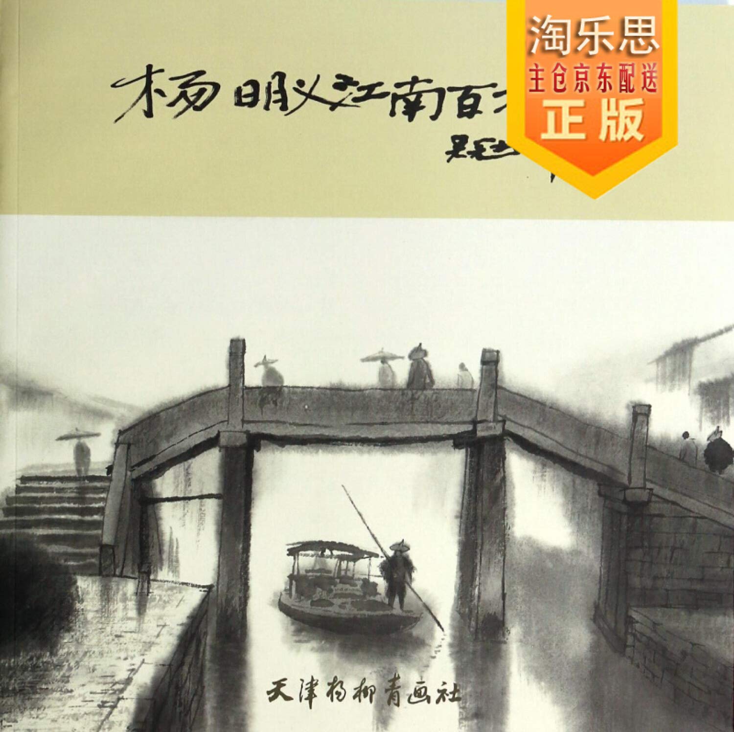Ming-yi Yang bridge figure jiangnan(Chinese Edition)