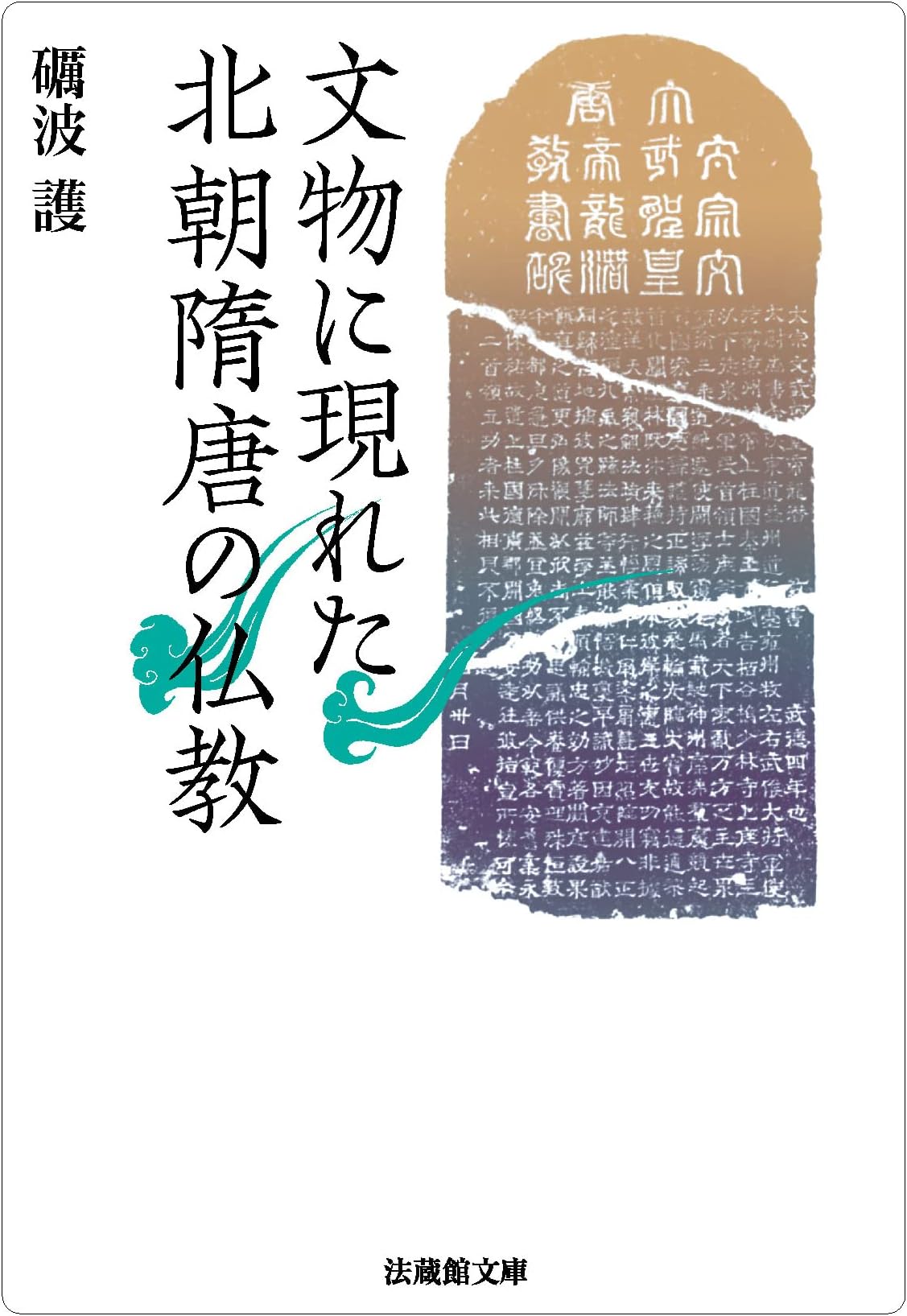 文物に現れた北朝隋唐の仏教 (法蔵館文庫 と 1-1)