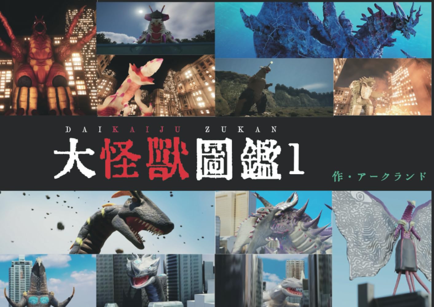 怪獣大図鑑　元山掌　（株）グリーンアロー出版社 怪獣大図鑑 元山掌 グリーンアローグラフィティ グリーンアロー