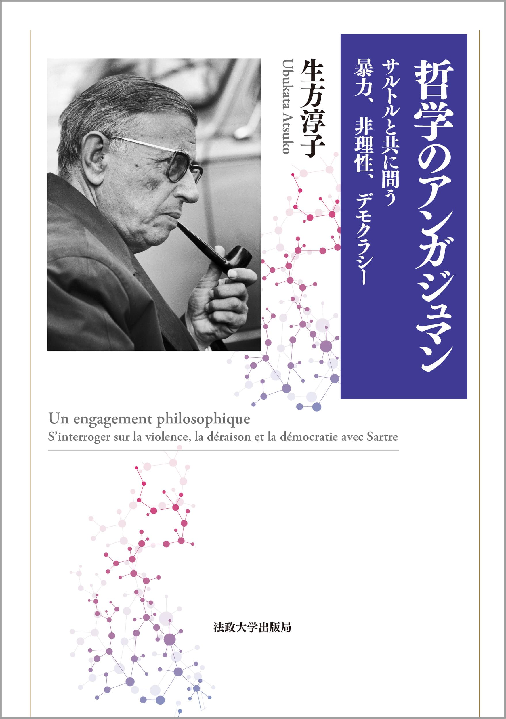 2冊セット『戦場の哲学』『哲学のアンガジュマン』 哲学のアンガジュマン: サルトルと共に問う暴力、非理性