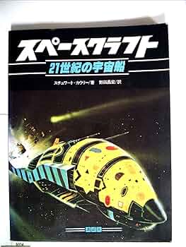スペースクラフト―21世紀の宇宙船 (1979年) |本 | 通販 | Amazon