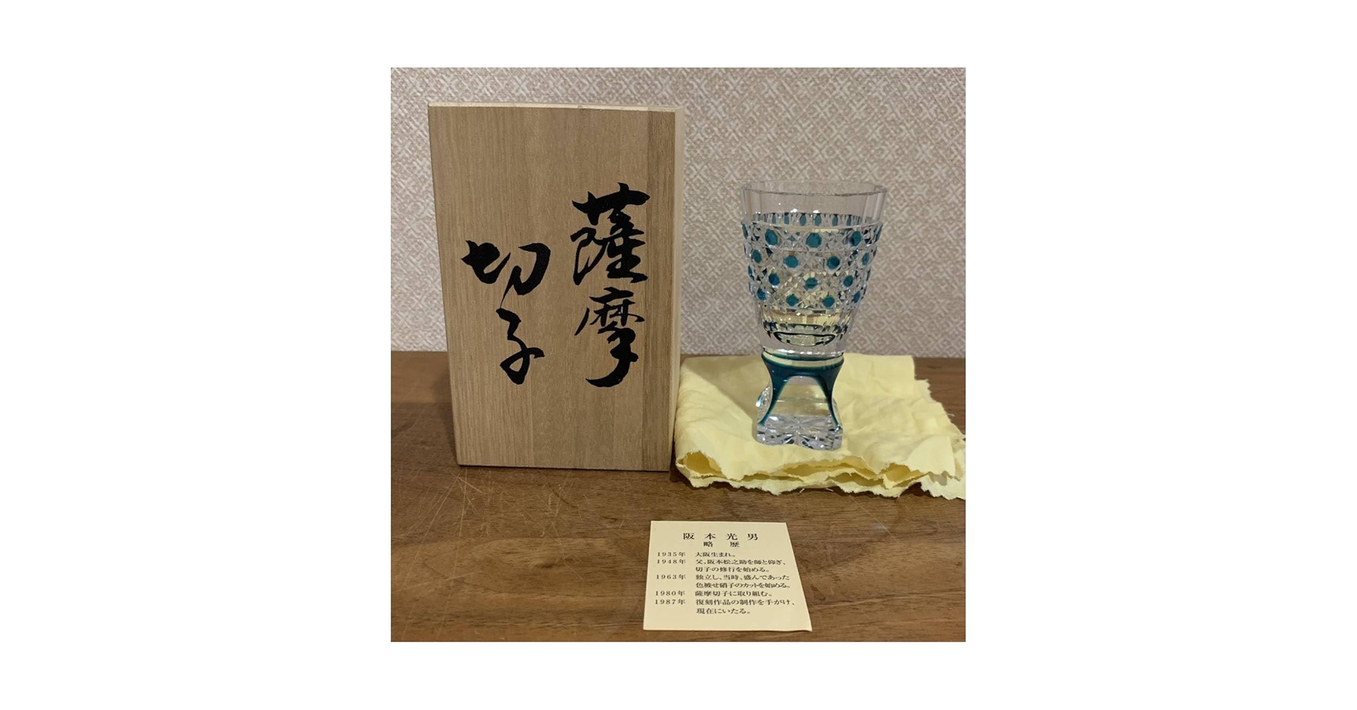 希少❗️薩摩切子 阪本光男 作 ぐい呑 切子グラス 復刻 阪本光男作 薩摩切子 藍色切子脚付杯 共箱付き 色被せ