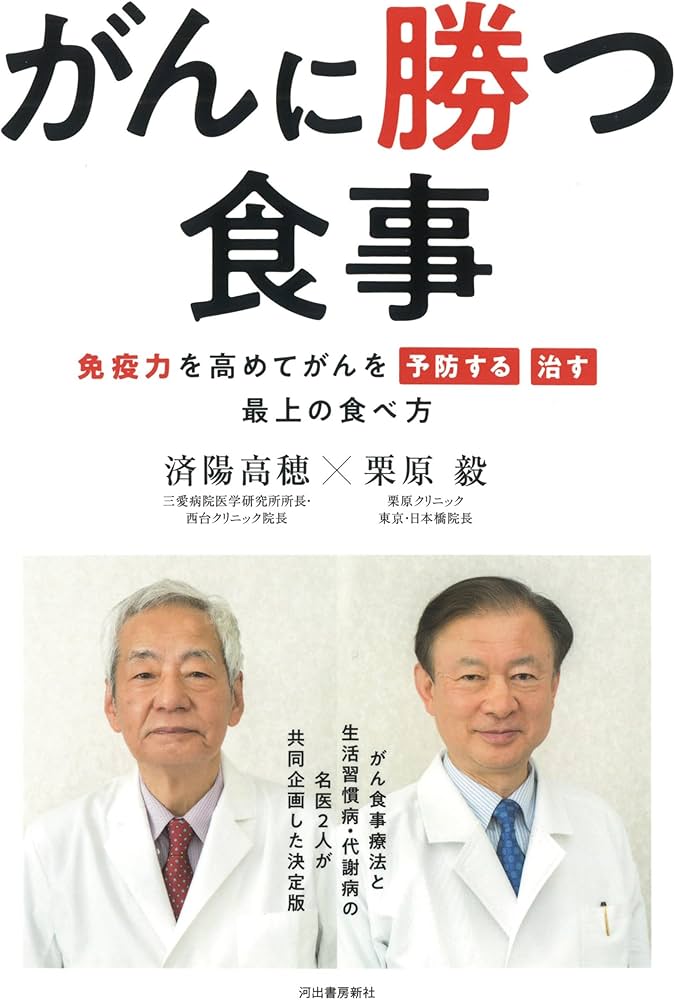 がんに勝つ食事: 免疫力を高めて「予防する」「治す」最上の食べ方