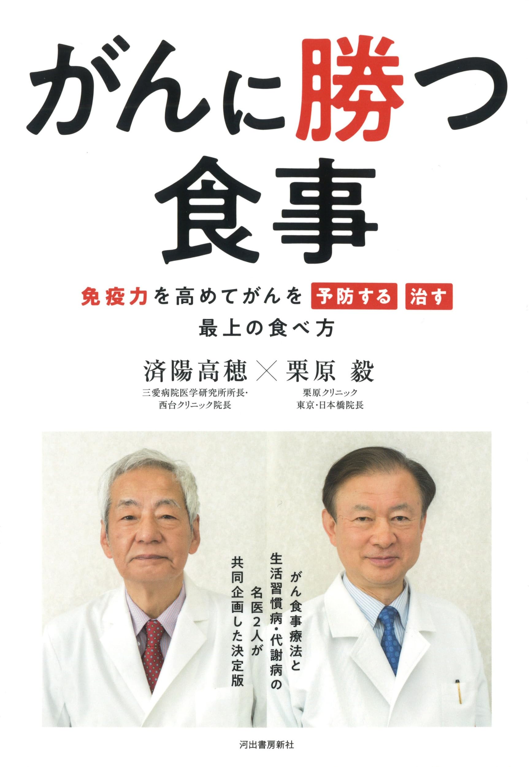 ガン患者が最後に選んだ「免疫食」! ガン細胞が消えた: 免疫療法の最前線 ガン患者新たなる選択