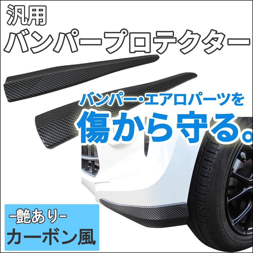 ぽやさま専用　バンパー等 Amazon | 汎用 バンパープロテクター カーボン風模様 艶有り