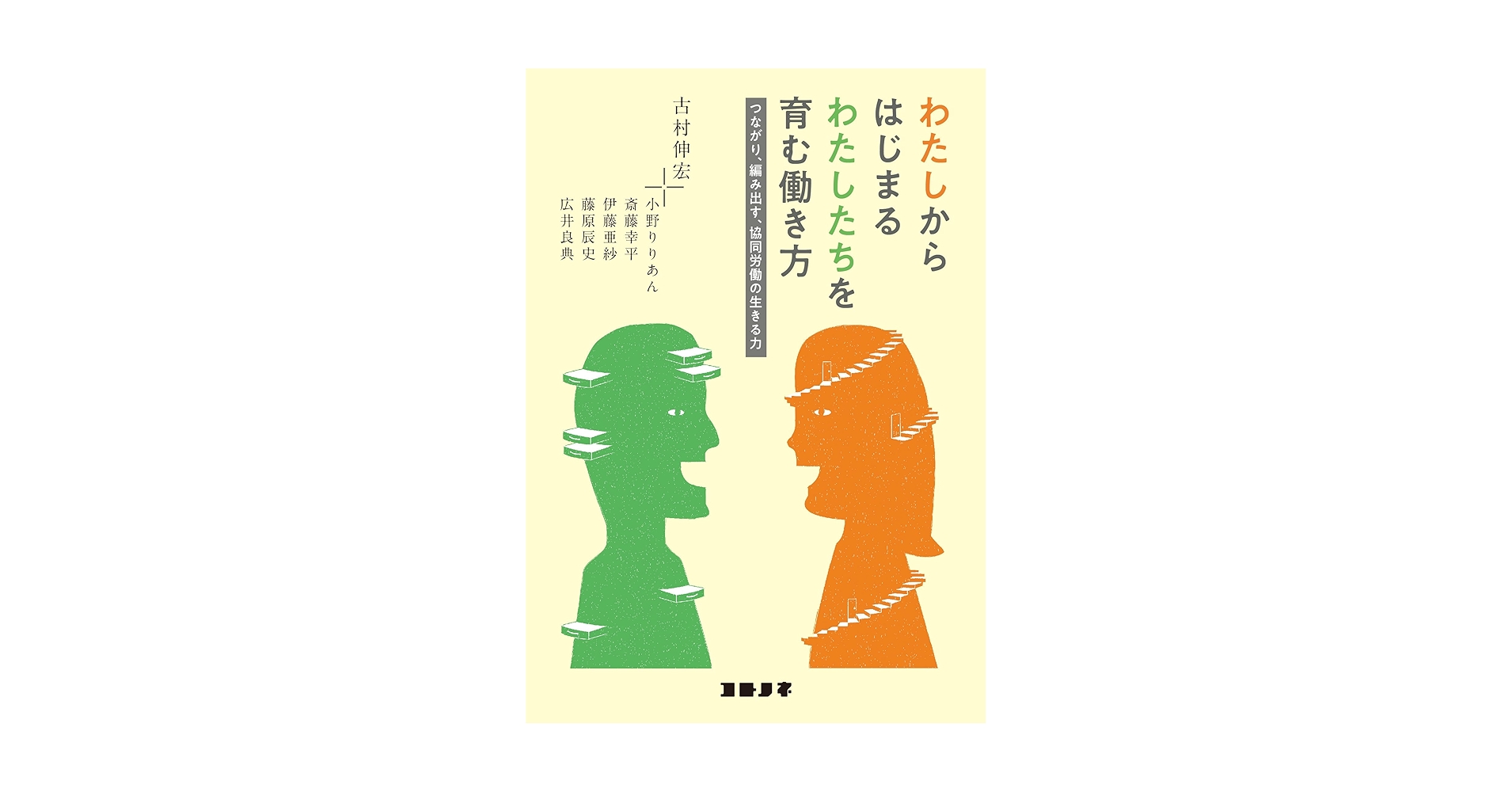 わたしからはじまるわたしたちを育む働き方ーつながり、編み出す