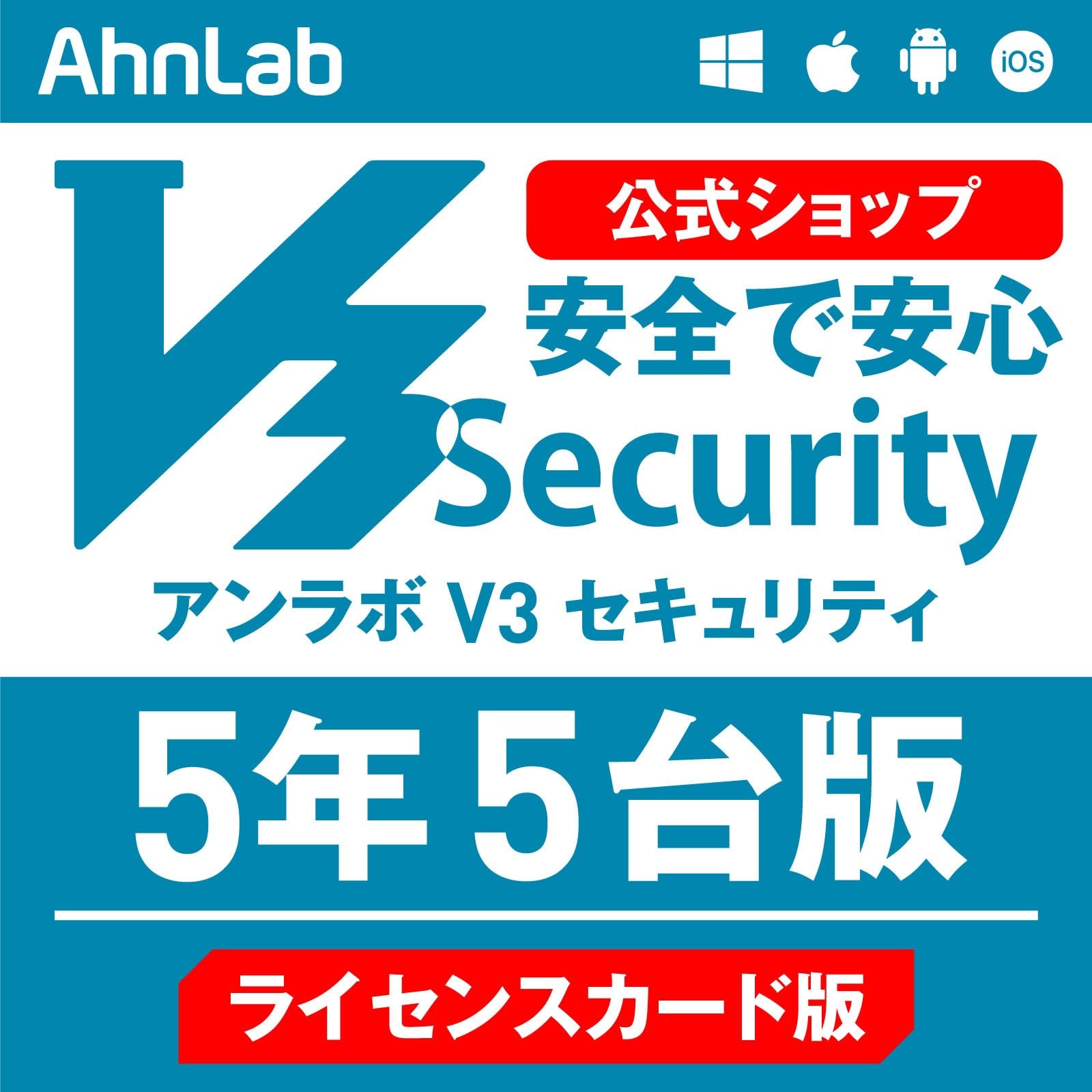 Amazon.co.jp: 【AhnLab(アンラボ)公式】V3 Security 5年5台版