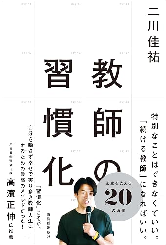 教師の習慣化
