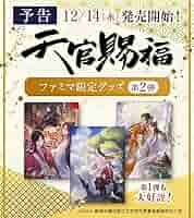 Amazon.co.jp: 天官賜福 ファミリーマート クリアファイル3枚