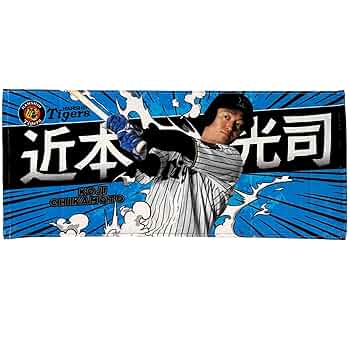 阪神タイガース　近本　2025レプリカユニフォームLサイズ&応援フェイスタオル 阪神タイガース 近本 2025レプリカユニフォームLサイズ&応援