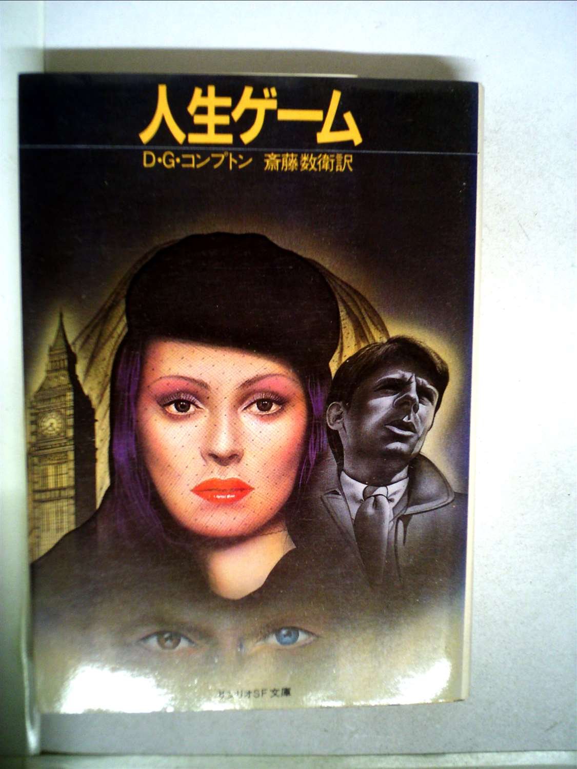 人生ゲーム (1984年) (サンリオSF文庫) | D.G.コンプトン, 斉藤 数衛