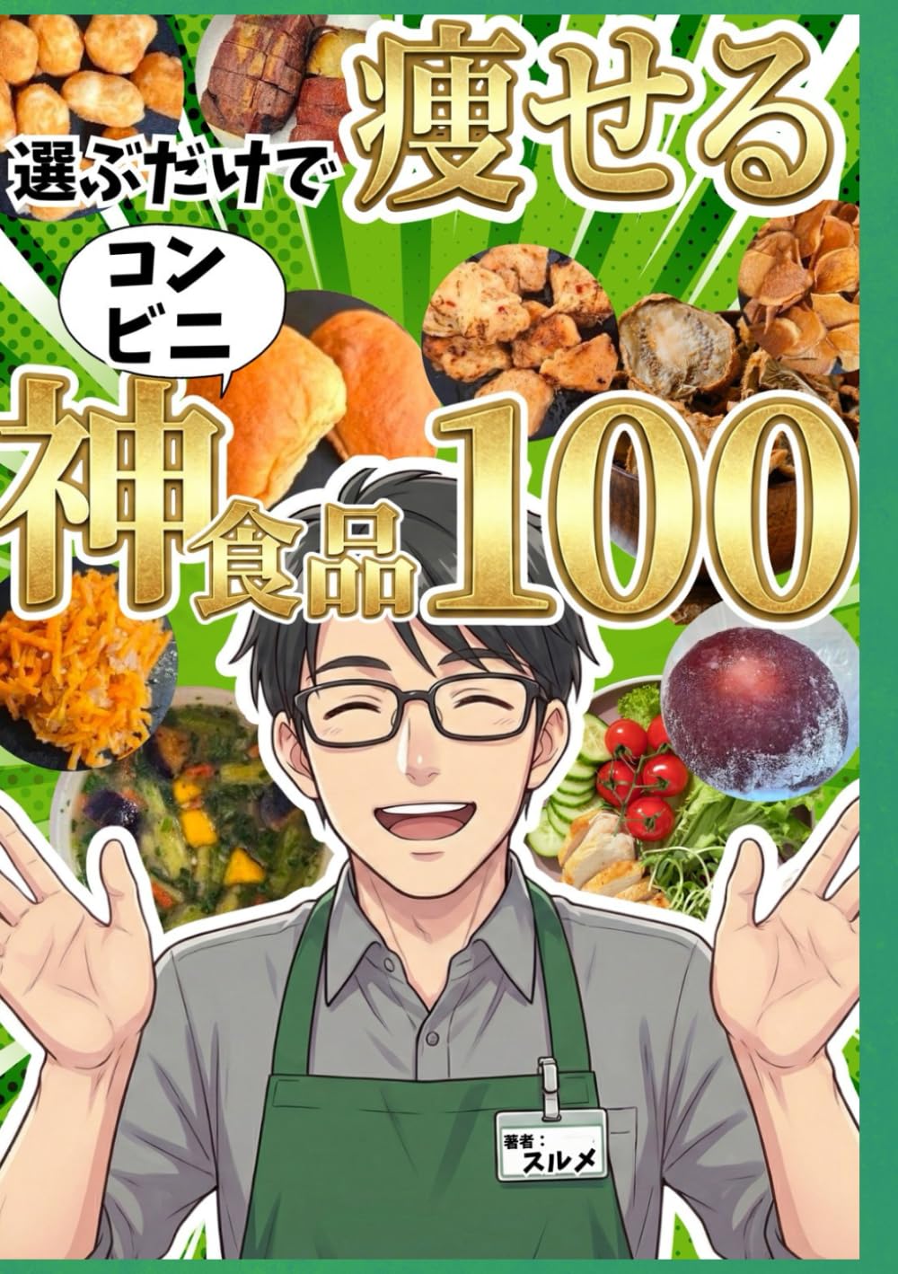 痩せる！ コンビニ神食品100: “知らなきゃ損する” 隠れズボラダイエット食品大全 (糖質制限　ダイエット)