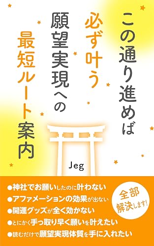 この通り進めば必ず叶う 願望実現への最短ルート案内: 溢れるネット情報に翻弄されないただ1つの確かな道筋
