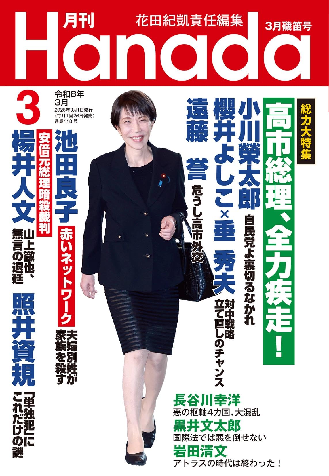 月刊Hanada2026年3月号 | 花田紀凱責任編集 |本 | 通販 | Amazon
