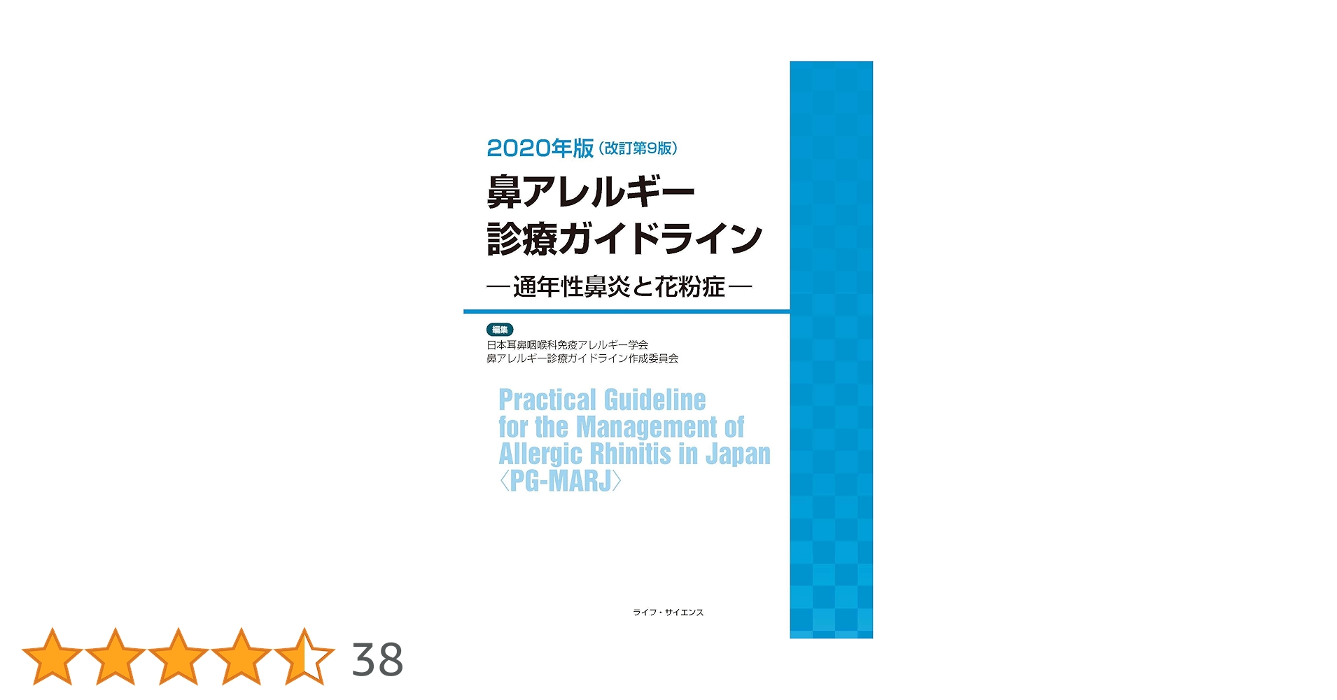 鼻アレルギ-診療ガイドライン 通年性鼻炎と花粉症 ２００９年版 /ライフ・サイエンス/鼻アレルギ-診療ガイドライン作成委員会（単行本） 鼻アレルギー診療ガイドライン―通年性鼻炎と花粉症―2020年版