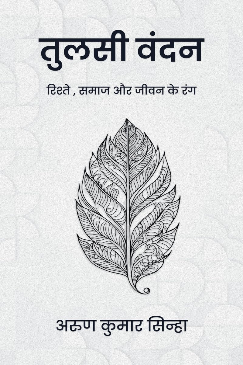 तुलसी वंदन: रिश्तों, समाज और जीवन के रंग