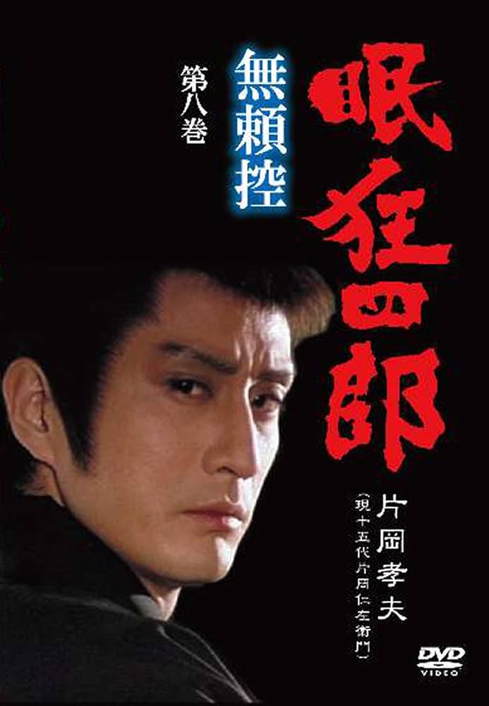 Amazon.co.jp: 眠狂四郎 無頼控 第八巻 [DVD] : 片岡孝夫(現・十五代目
