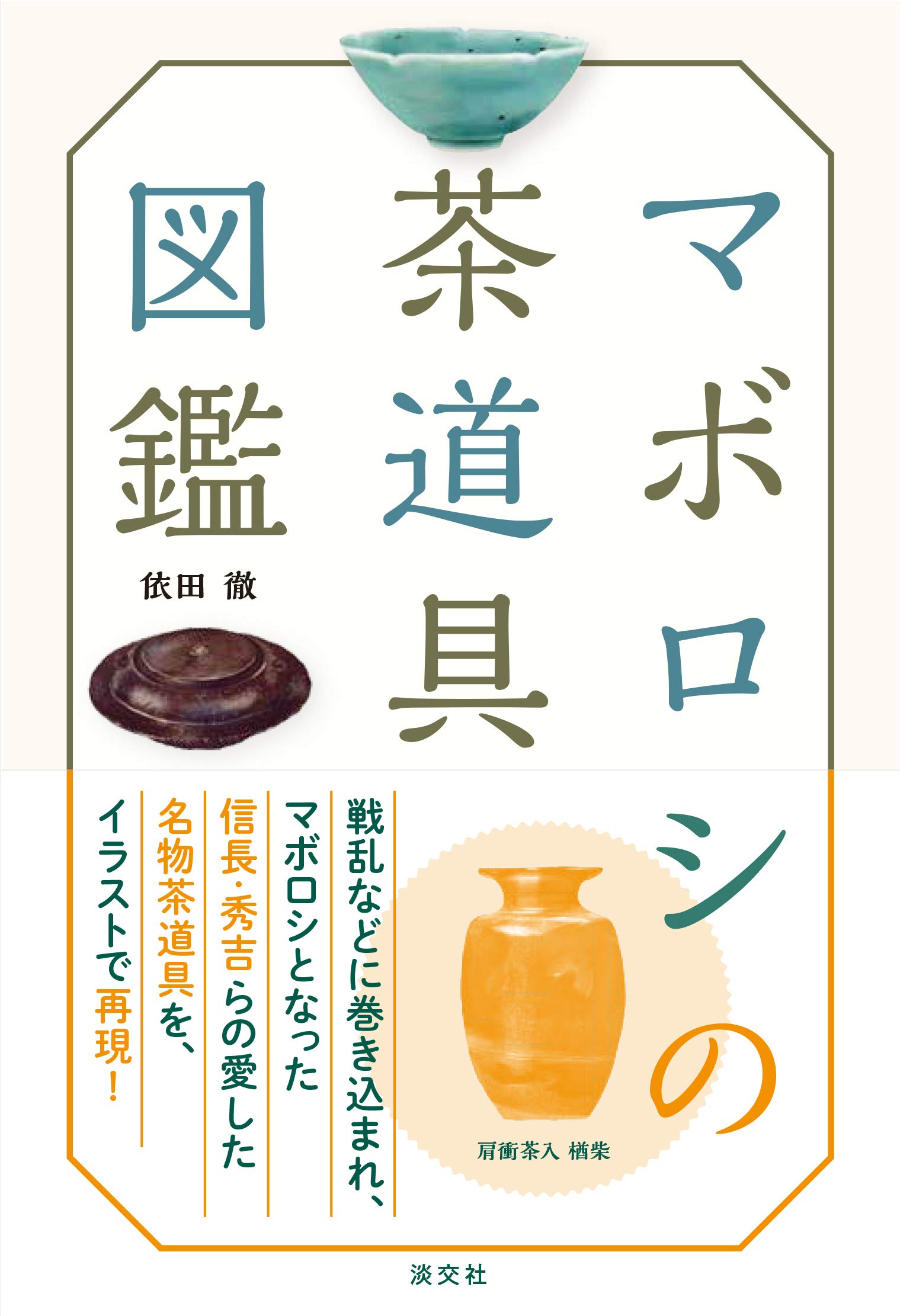 マボロシの茶道具図鑑 | 依田 徹 |本 | 通販 | Amazon
