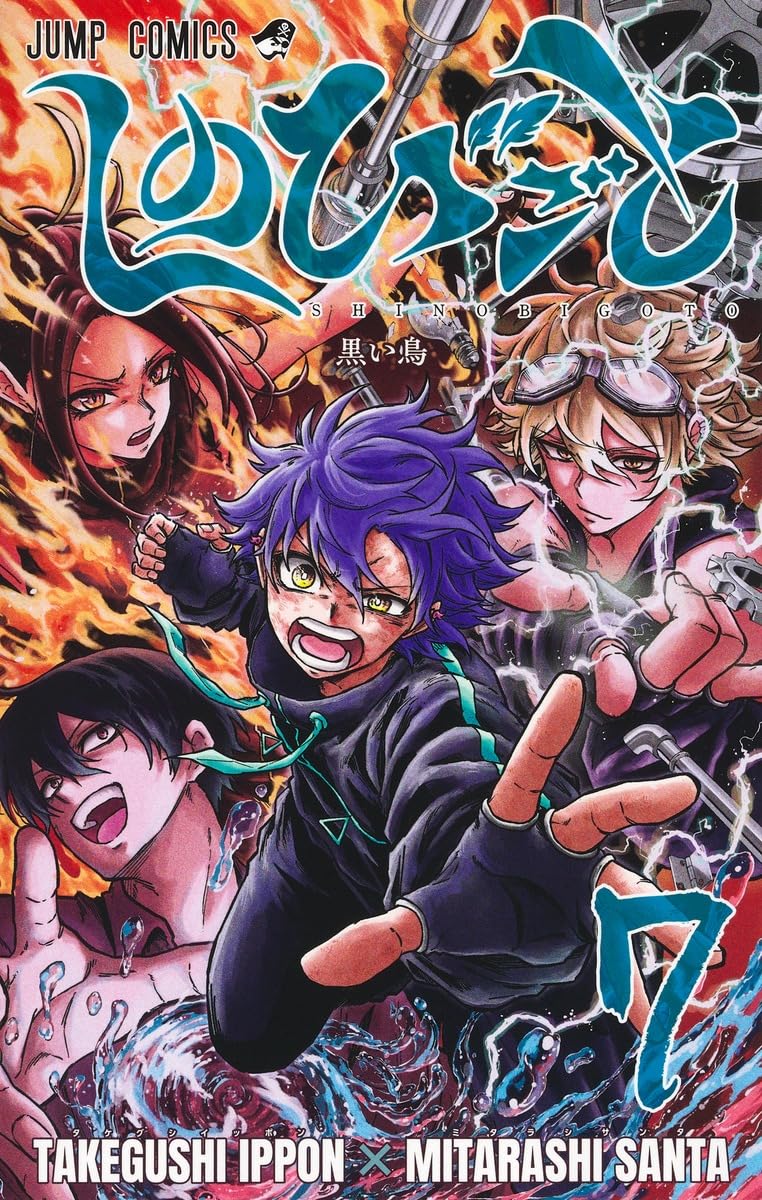 しのびごと 7 (ジャンプコミックス) | みたらし 三大, たけぐし 一本