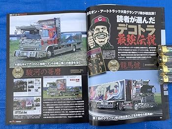 カミオン　平成デコトラグラフィティー Amazon.co.jp: 平成 デコトラ グラフィティ カミオン特別編集