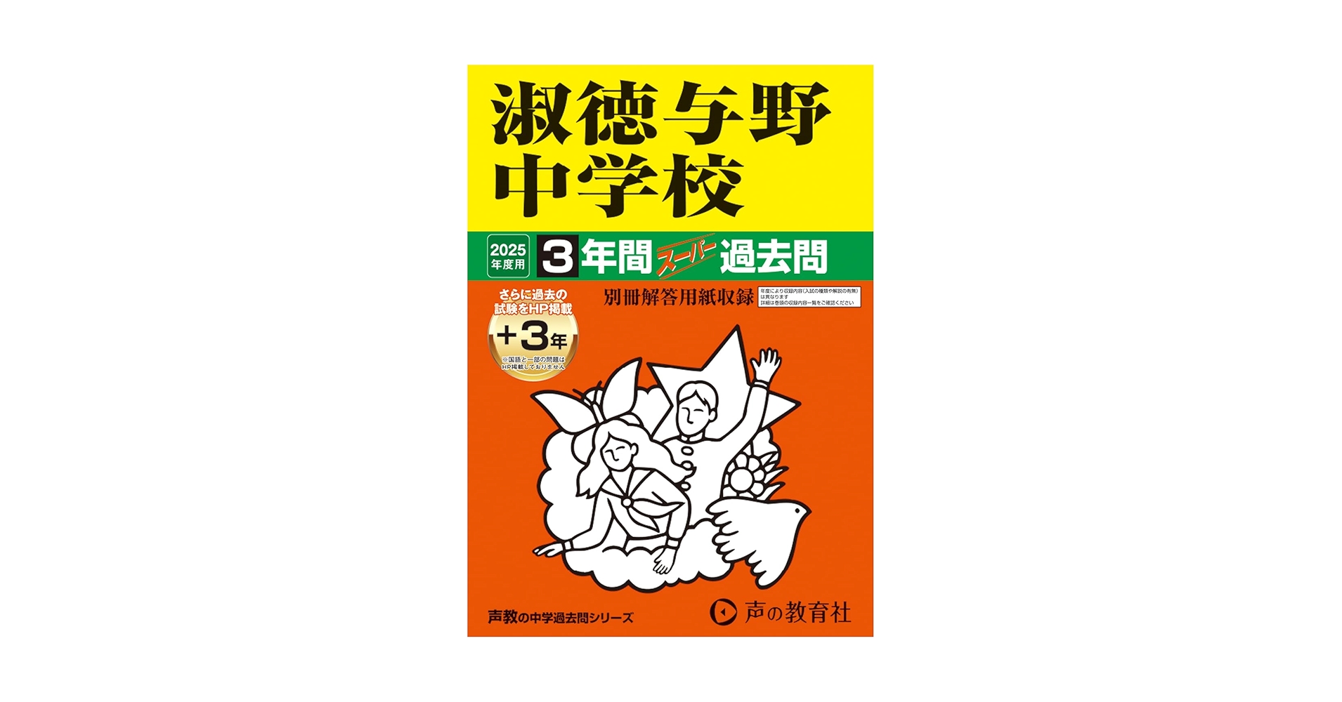 Amazon.co.jp: 淑徳与野中学校 2025年度用 3年間（＋3年間HP