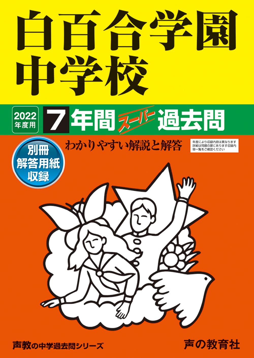 白百合学園中学校 28年度用―声教の中学過去問シリーズ (8年間スーパー過去問49) Amazon.co.jp: 49白百合学園中学校 2022年度用 7年間スーパー