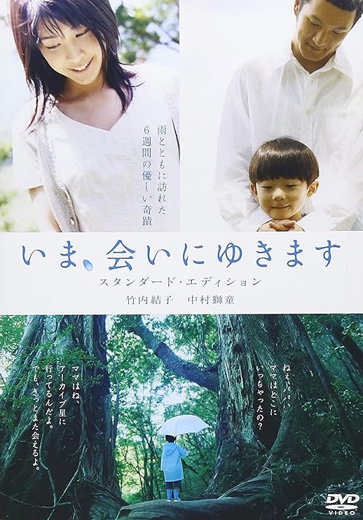 Amazon いま 会いにゆきます スタンダード エディション Dvd 映画
