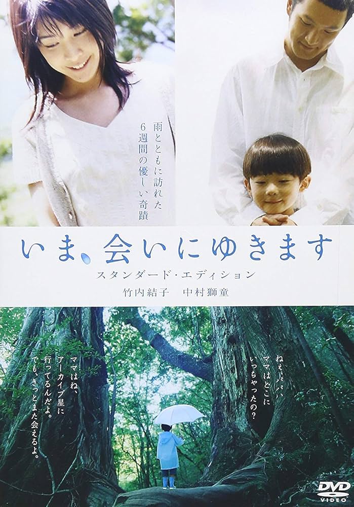 いま,会いにゆきます スタンダード・エディション('04「いま,会いにゆきます… Amazon.co.jp: いま、会いにゆきます スタンダード