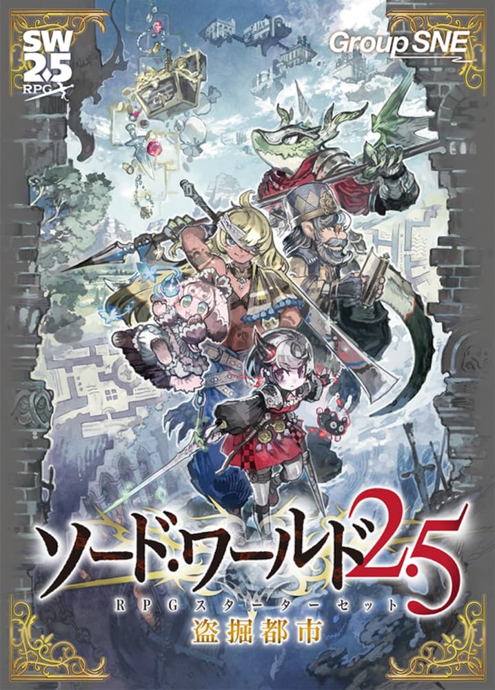 Amazon | グループSNE(Group SNE) ソード・ワールド2.5 RPGスターター