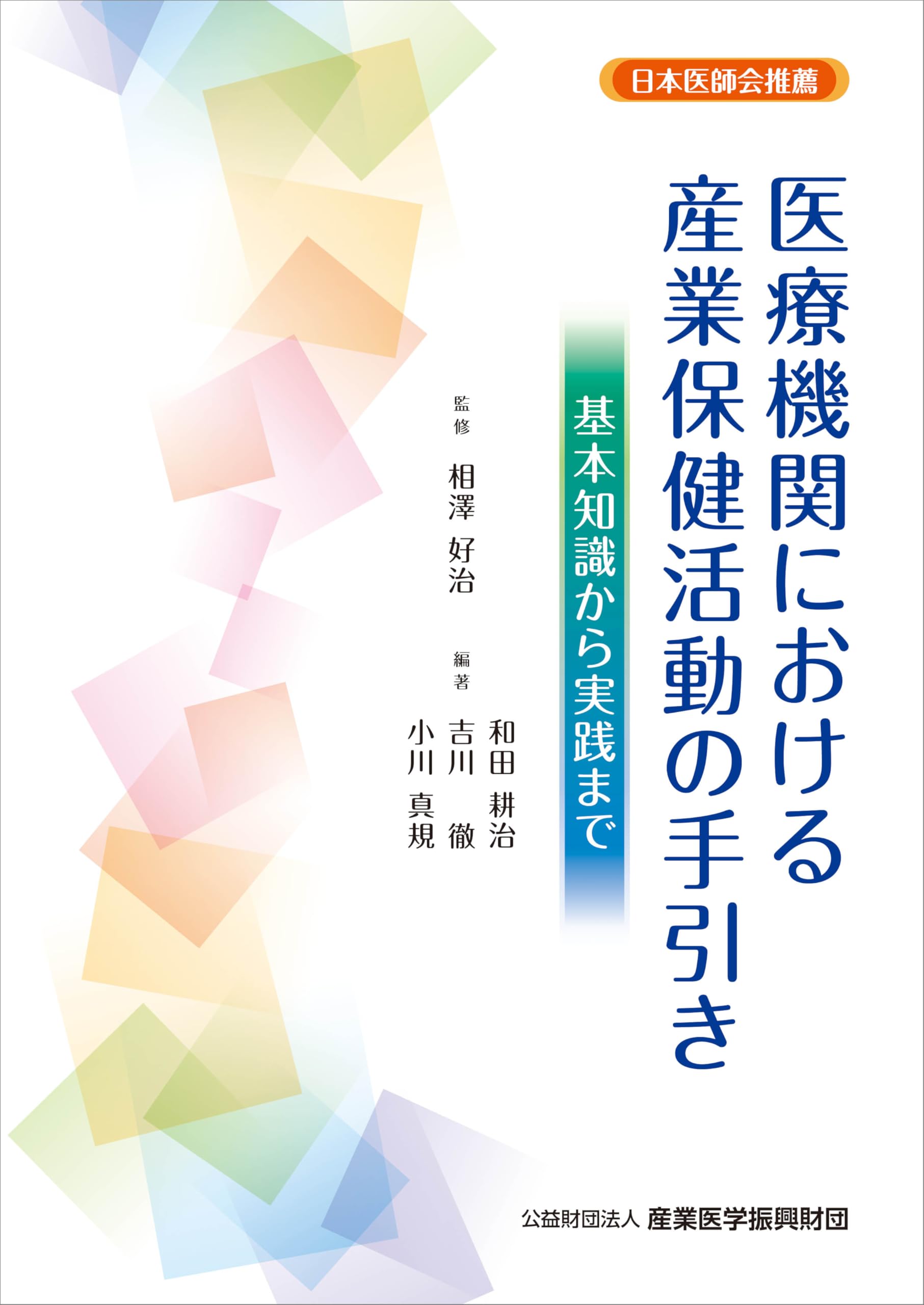 Amazon.co.jp: 医療機関における産業保健活動の手引き ー基本知識から