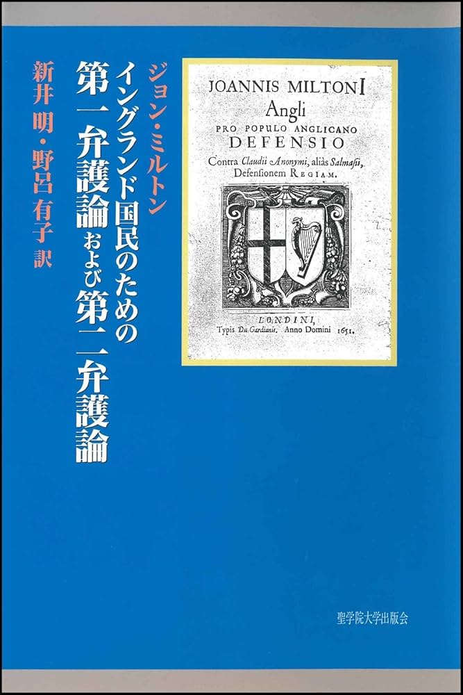 イングランド国民のための第一弁護論および第二弁護論 イングランド国民のための第一弁護論および第二弁護論 | ジョン
