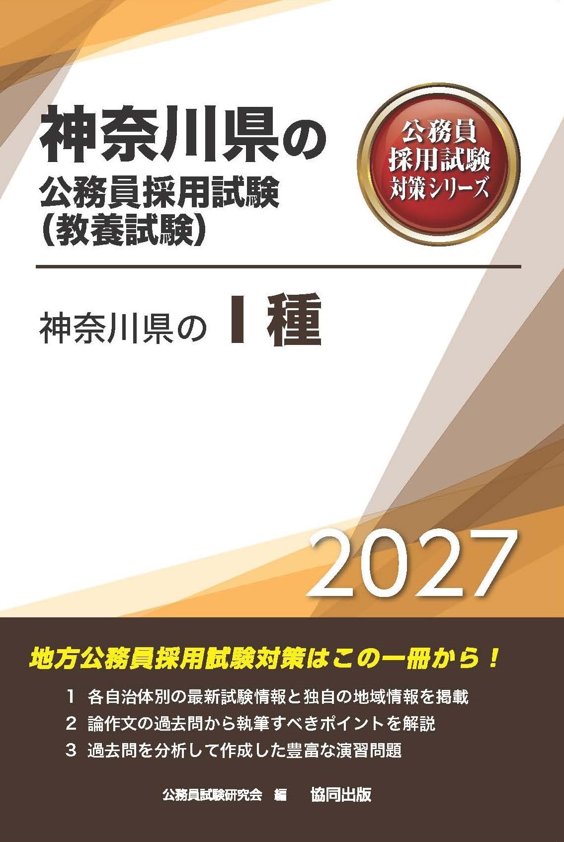 2027年度版 神奈川県のⅠ種 (神奈川県の公務員試験対策シリーズ（教養